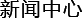 無(wú)紡布設(shè)備廠(chǎng)家_無(wú)紡布機(jī)械設(shè)備_無(wú)紡布機(jī)械設(shè)備生產(chǎn)線(xiàn)-開(kāi)平市榮發(fā)機(jī)械有限公司-采用大功率設(shè)備已成為電力行業(yè)的共識(shí)